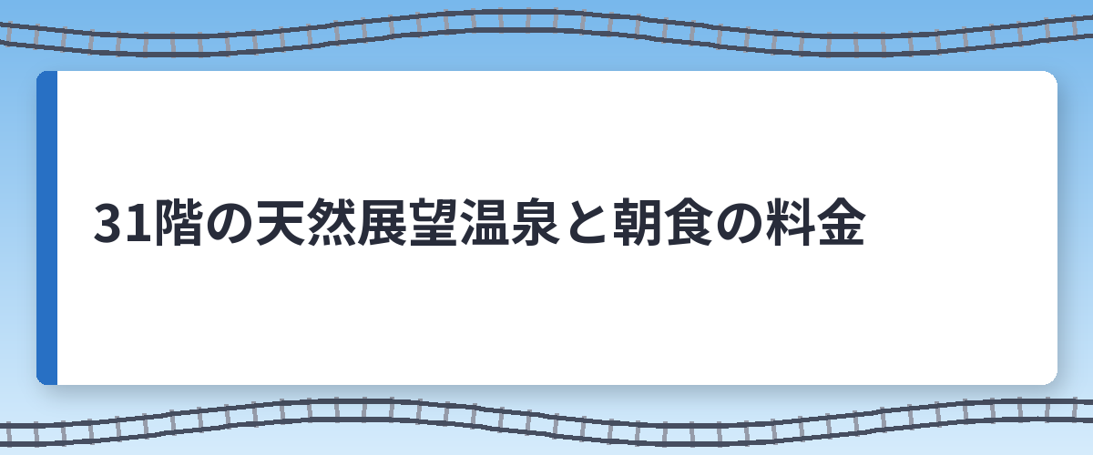 31階の天然展望温泉と朝食の料金