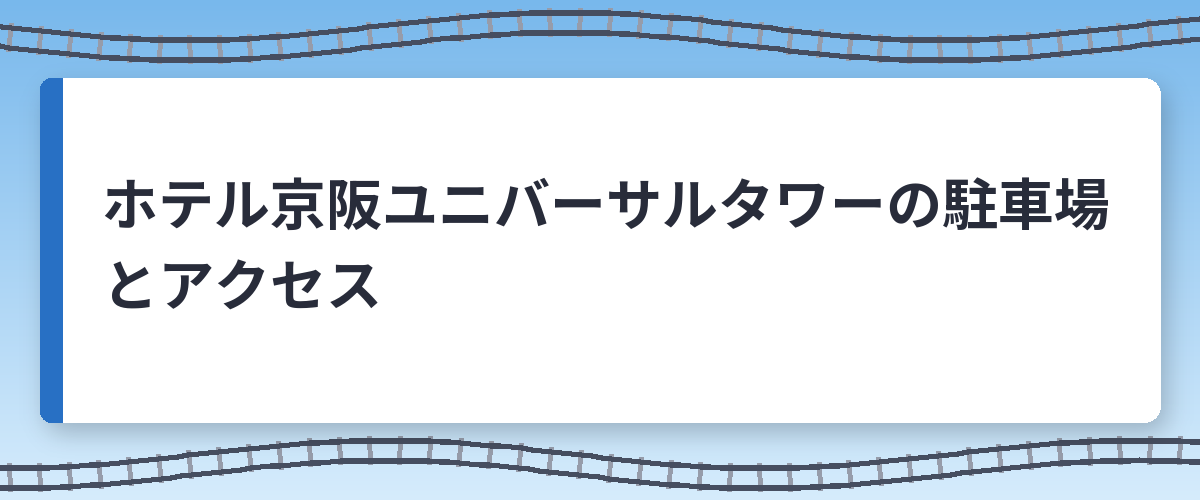ホテル京阪ユニバーサルタワーの駐車場とアクセス
