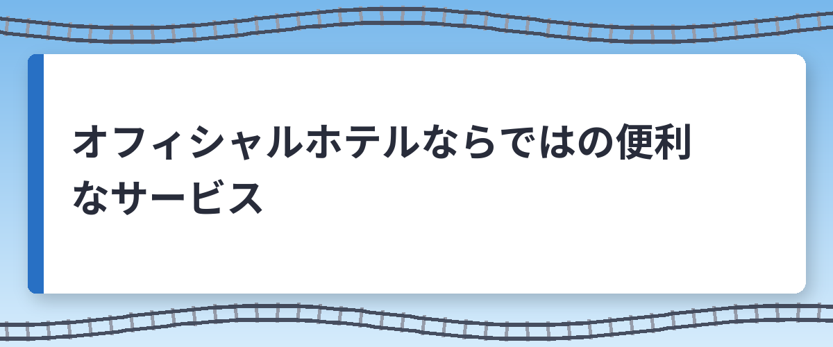 オフィシャルホテルならではの便利なサービス