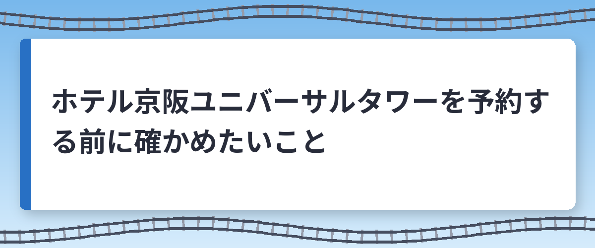 ホテル京阪ユニバーサルタワーを予約する前に確かめたいこと