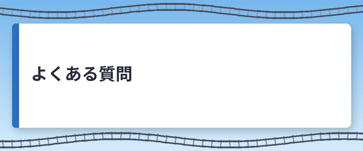 よくある質問