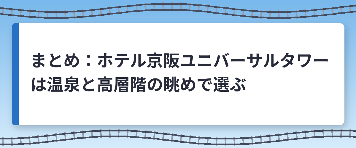 まとめ：ホテル京阪ユニバーサルタワーは温泉と高層階の眺めで選ぶ